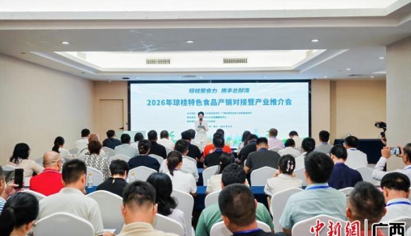 2026年琼桂特色食品产销对接暨产业推介会在南宁举办